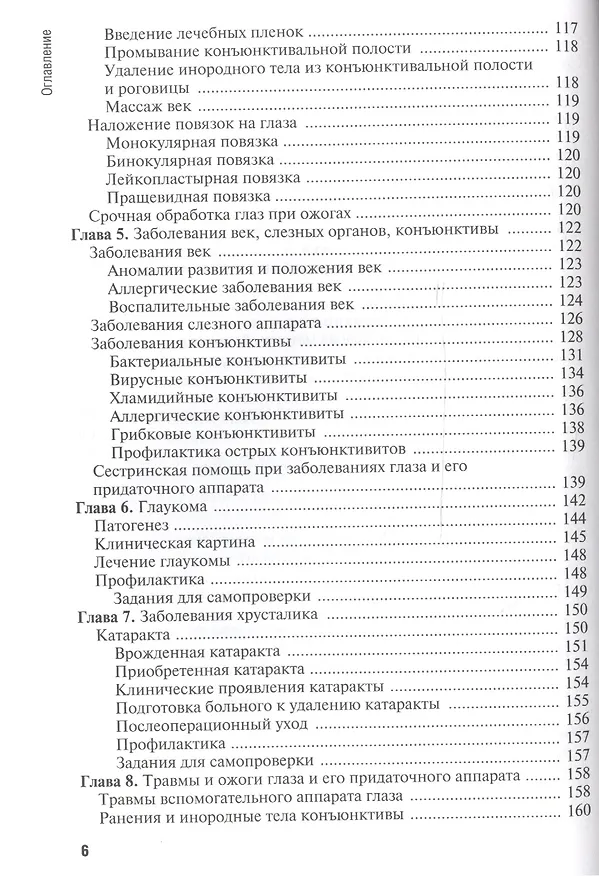 Книга Сестринская помощь при заболеваниях уха, горла, носа, глаза и его придаточного аппарата: учеб. пособие () — 5