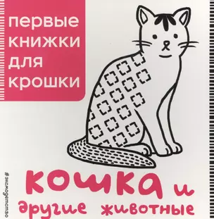 Кошка и другие животные — 2577889 — 1