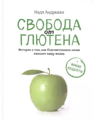 Свобода от глютена. Истории о том, как безглютеновое меню изменит вашу жизнь + яркие рецепты — 2585826 — 1