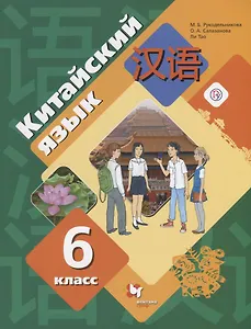 Китайский язык. Второй иностранный язык. 6 класс. Учебное пособие