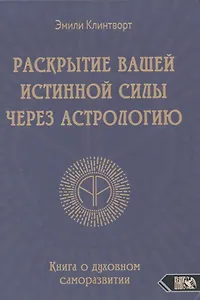 Раскрытие вашей истинной силы через астрологию. Книга о духовном саморазвитии