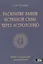 Раскрытие вашей истинной силы через астрологию. Книга о духовном саморазвитии — 2861209 — 1