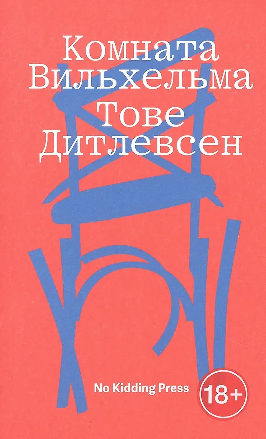 Книга Комната Вильхельма (Тове Дитлевсен) — 1