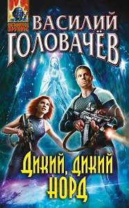 Дикий, дикий Норд