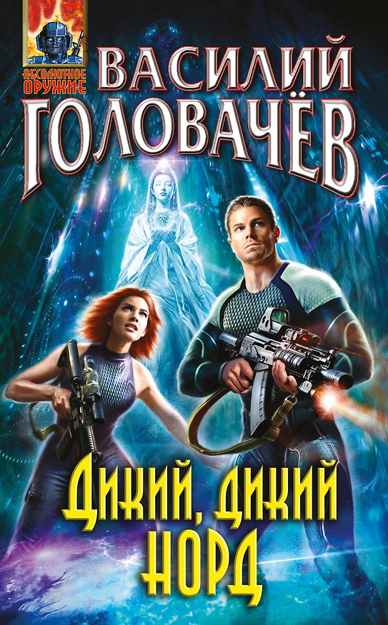 Книга Дикий, дикий Норд (Василий Головачёв) — 1