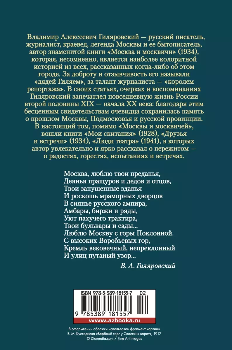 Москва и москвичи (Владимир Гиляровский) - купить книгу с доставкой в  интернет-магазине «Читай-город». ISBN: 978-5-389-18155-7