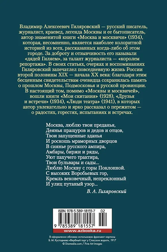 Книга Москва и москвичи (Владимир Гиляровский) — 2