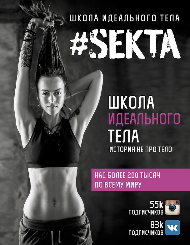 Книга #SEKTA. Школа Идеального тела. История не про тело (Ольга Маркес) — 1
