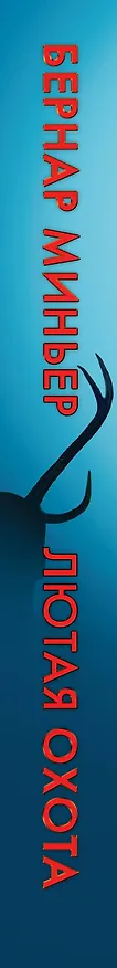 Книга Лютая охота (Бернар Миньер) — 4