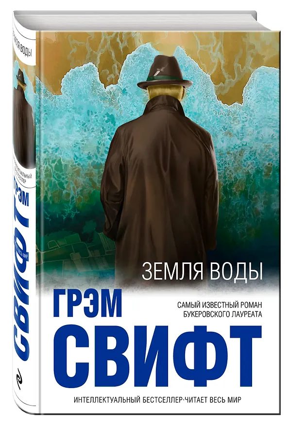Книга Земля воды (Грэм Свифт) — 4
