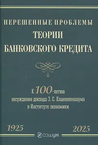 Нерешенные проблемы теории банковского кредита: к 100-летию доклада З. С. Каценеленбаума в Институте экономики