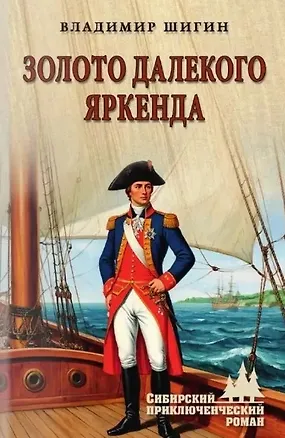 Книга Золото далекого Яркенда: повести (Владимир Шигин)
