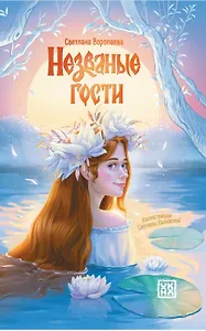 Незваные гости: повести