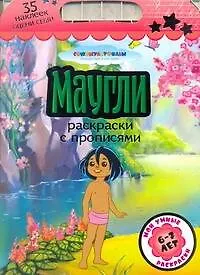 Союзмультф(раскр.+35накл)Маугли.
