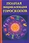 Полная энциклопедия гороскопов — 2148804 — 1