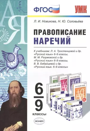 Правописание наречий: 6-9 классы. ФГОС — 2468764 — 1