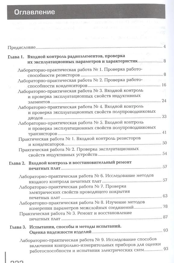 Книга Регулировка, диагностика и мониторинг работоспособности смонтированных узлов, блоков и приборов радиоэлектронной аппаратуры, аппаратуры проводной связи, элементов узлов импульсной и вычислительной техники. Практикум. Учебное пособие (Владимир Петров) — 2