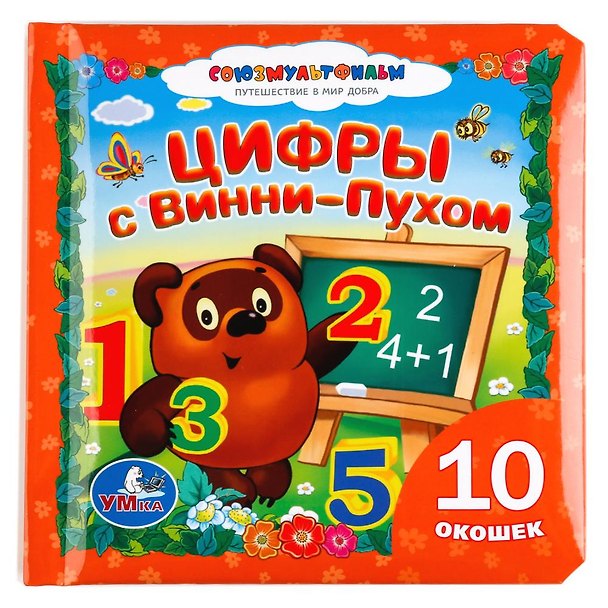 Книга Союзмультфильм. Цифры с Винни-Пухом. Книжка с окошками () — 1