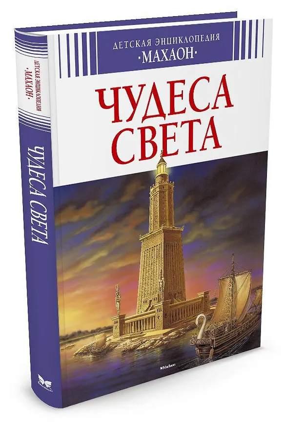 Книга Чудеса света (нов.обл.) (Эмили Бомон, Филипп Симон, Мари-Лор Буэ) — 2