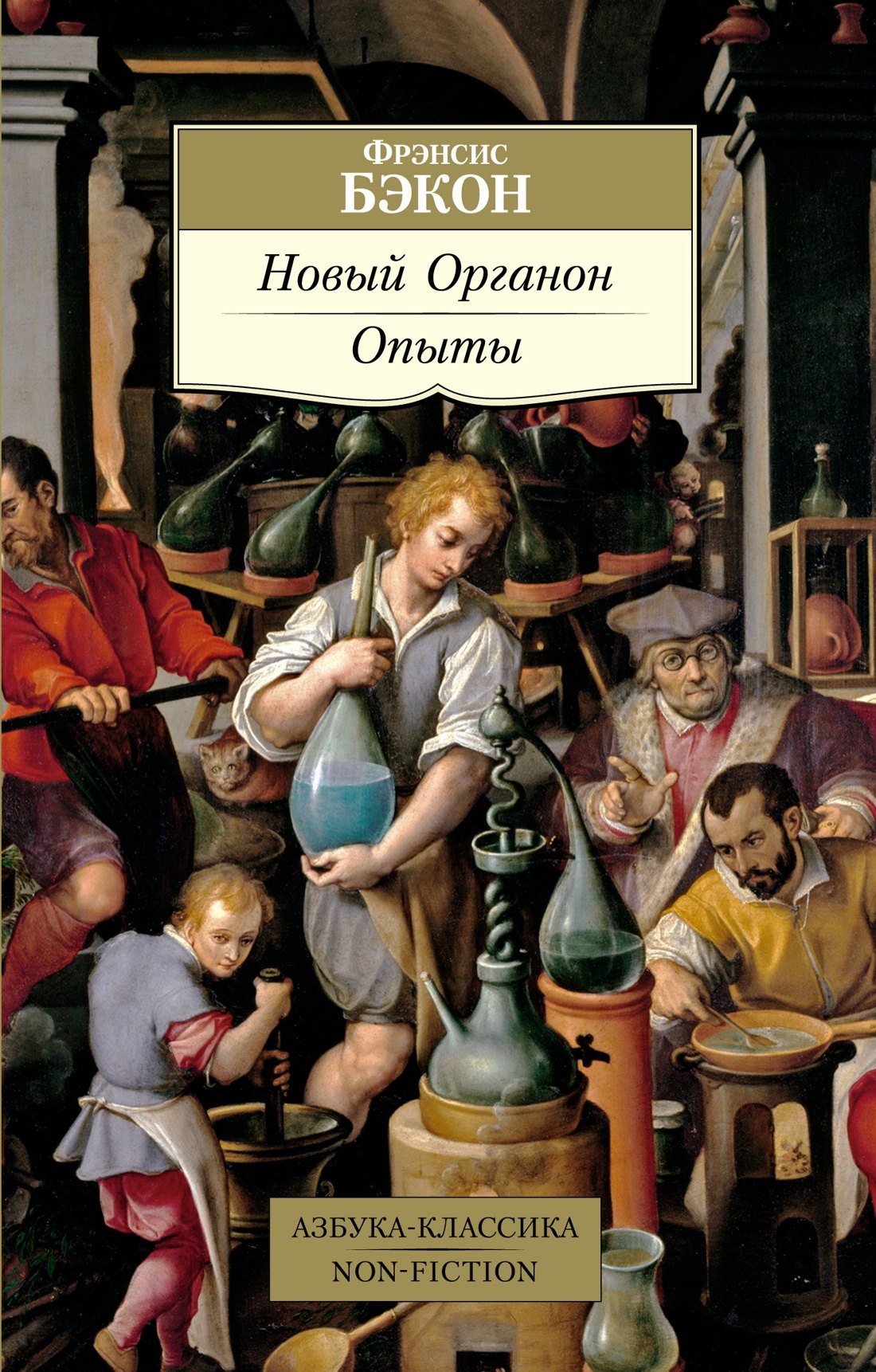 

Новый Органон. Опыты