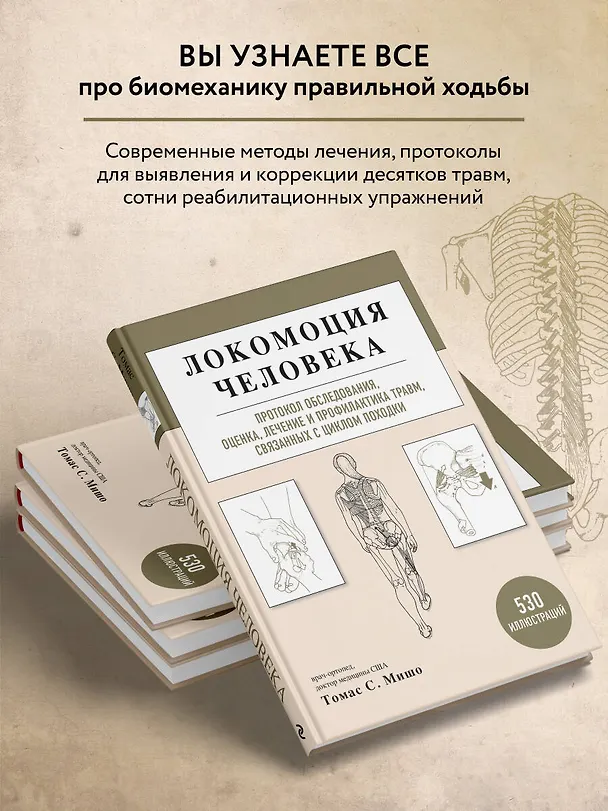 Книга Локомоция человека. Протокол обследования, оценка, лечение и профилактика травм, связанных с циклом походки (Томас С. Мишо) — 7