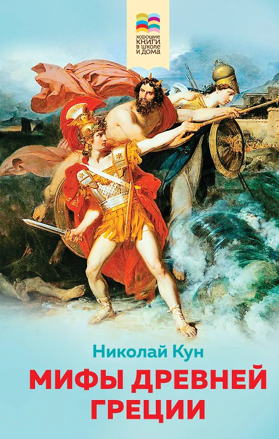 Книга Мифы древней Греции (Николай Кун) — 1