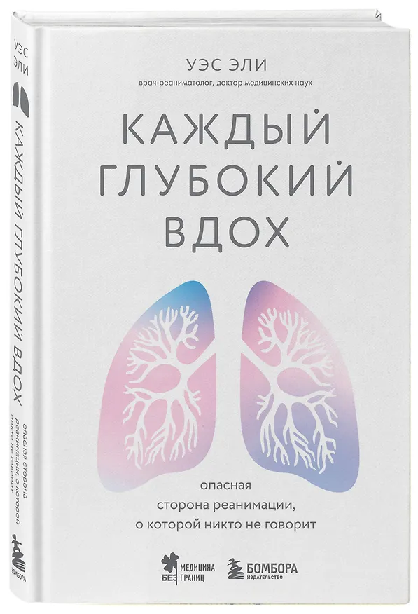 Книга Каждый глубокий вдох. Опасная сторона реанимации, о которой никто не говорит (Уэс Эли) — 4