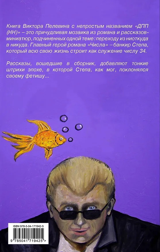 Книга ДПП (НН) (Виктор Пелевин) — 2