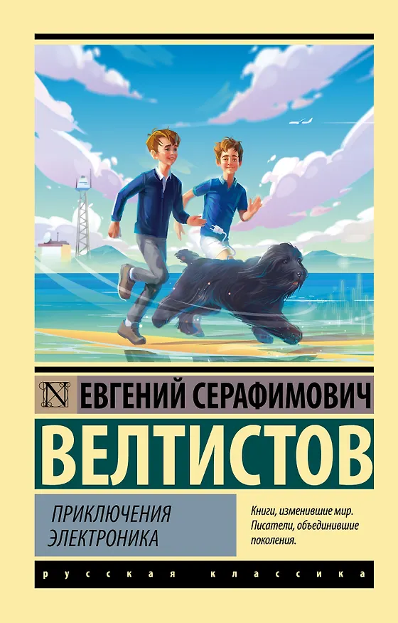 Книга Приключения Электроника (Евгений Велтистов) — 1