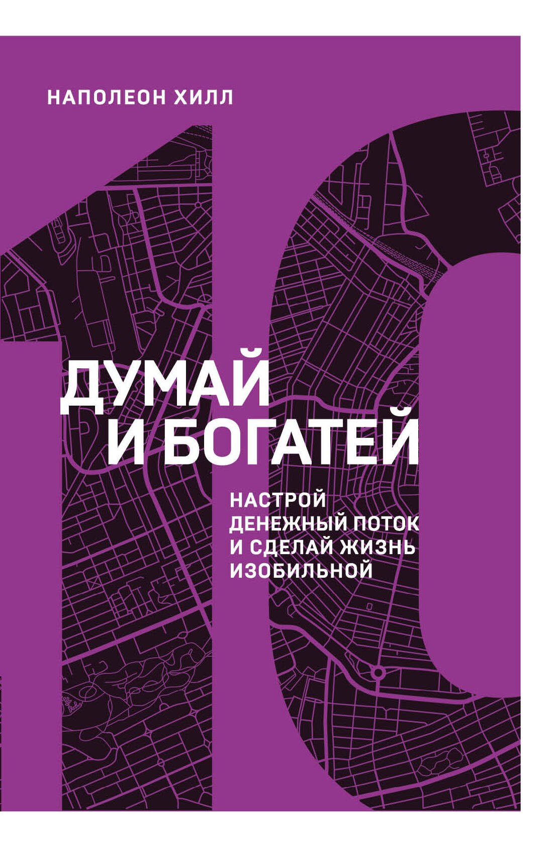 

Думай и богатей. Настрой денежный поток и сделай жизнь изобильной
