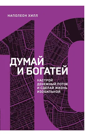 Книга Думай и богатей. Настрой денежный поток и сделай жизнь изобильной (Наполеон Хилл)