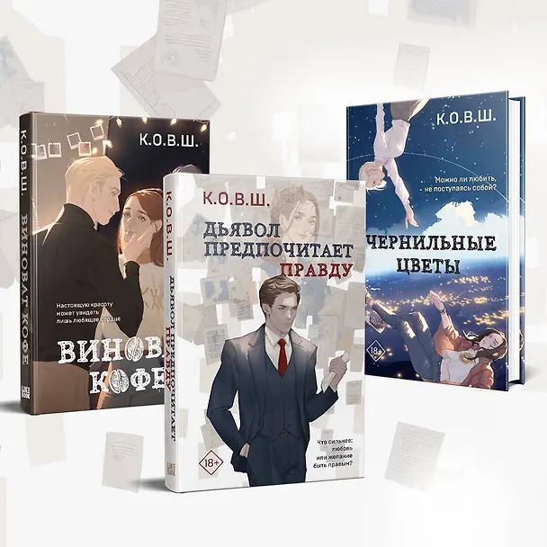 Книга Комплект из 2 книг: Виноват кофе + Дьявол предпочитает правду (К.О.В.Ш.) — 6