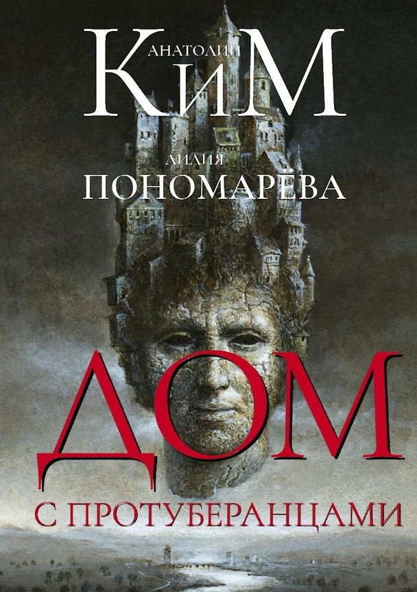 Книга Дом с протуберанцами (Анатолий Ким, Лилия Пономарёва) — 1