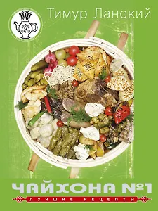 Чайхона №1. Лучшие рецепты