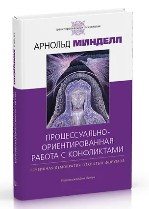 Книга Процессуально-ориентированная работа с конфликтами: практические шаги к предотвращению (Арнольд Минделл)