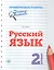 Русский язык.2 класс — 2546852 — 1