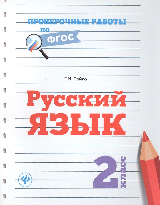 Книга Русский язык.2 класс (Татьяна Бойко) — 1