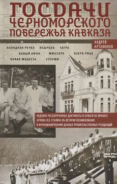 Госдачи Черноморского побережья Кавказа. Недавно рассекреченные документы и бумаги из личного архива