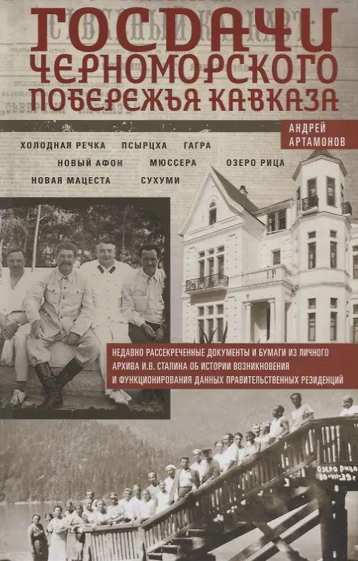 Книга Госдачи Черноморского побережья Кавказа. Недавно рассекреченные документы и бумаги из личного архива (Андрей Артамонов) — 1