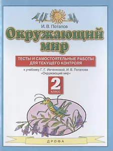 Окружающий мир. 2 класс. Тесты и самостоятельные работы для текущего контроля. К учебнику Г.Г. Ивченковой, И.В. Потапова "Окружающий мир"