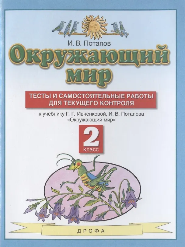 Книга Окружающий мир. 2 класс. Тесты и самостоятельные работы для текущего контроля. К учебнику Г.Г. Ивченковой, И.В. Потапова "Окружающий мир" (Игорь Потапов) — 1