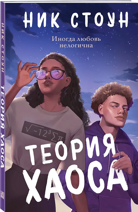 Книга Теория хаоса (Ник Стоун) — 4