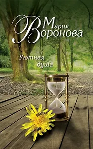 Уютная душа