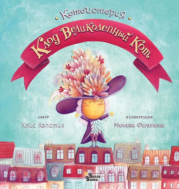 Книга Клод Великолепный Кот (Крис Кэпстик) — 1