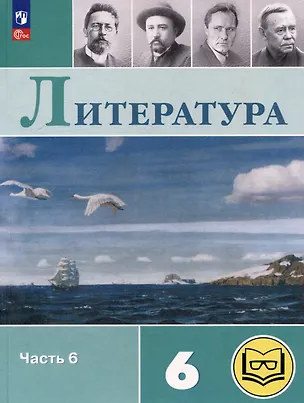 Книга Литература. 6 класс. Учебное пособие. В 6-ти частях. Часть 6 (для слабовидящих обучающихся) (Виктор Журавлев, Валентина Полухина, Вера Коровина)