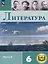 Литература. 6 класс. Учебное пособие. В 6-ти частях. Часть 6 (для слабовидящих обучающихся) — 3100215 — 1