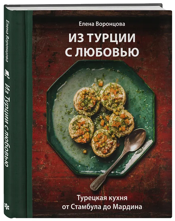Книга Из Турции с любовью. Турецкая кухня от Стамбула до Мардина (Елена Воронцова) — 5