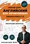 Английский для начинающих. Выучить может каждый! Повышаем уровень A1-A2 — 3120641 — 1