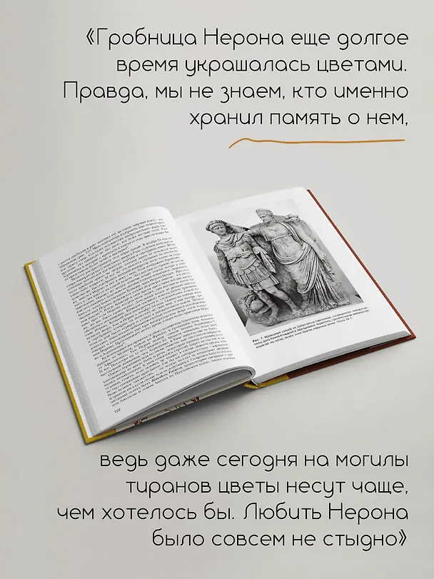 Книга Нерон. Безумие и реальность (Александр Бэтц) — 11
