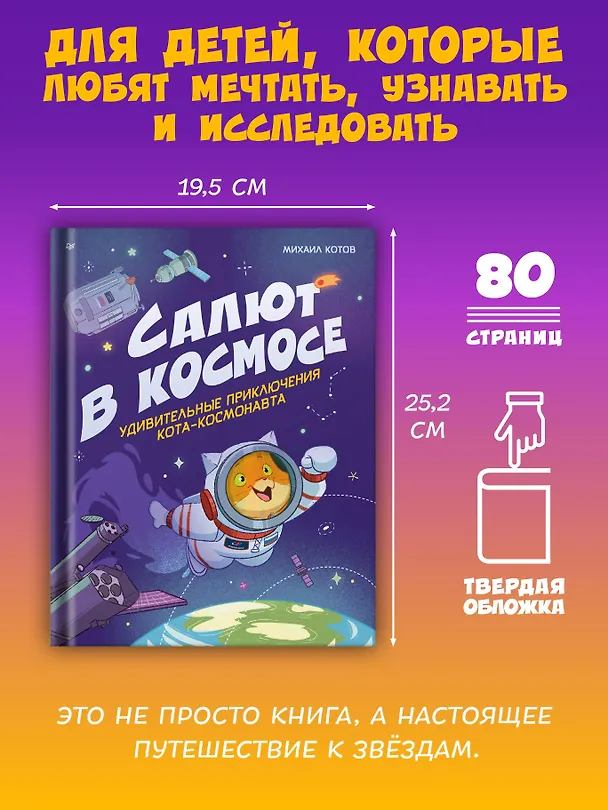 Книга Салют в космосе. Удивительные приключения кота-космонавта (Михаил Котов) — 5